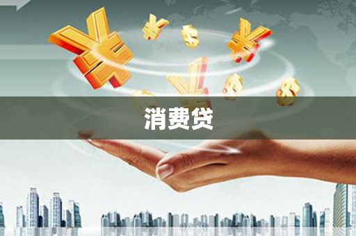 东营消费贷