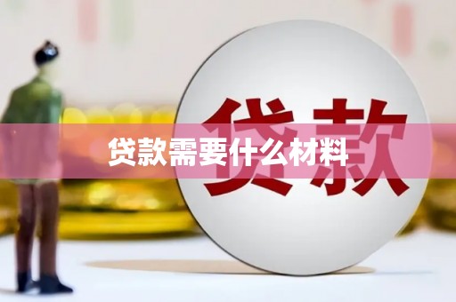 东营贷款需要什么材料