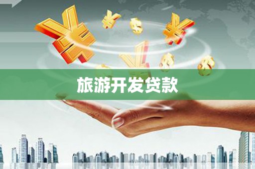 东营旅游开发贷款