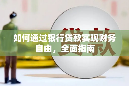 东营如何通过银行贷款实现财务自由，全面指南