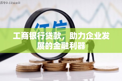 东营工商银行贷款，助力企业发展的金融利器