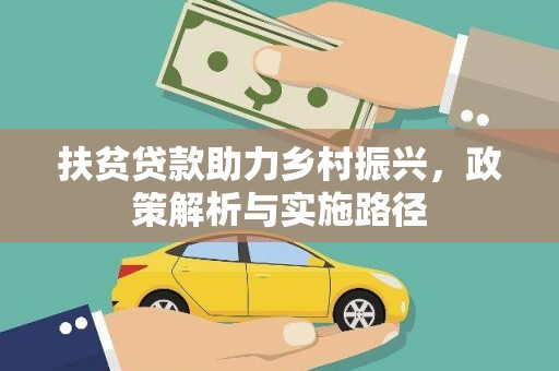 东营扶贫贷款助力乡村振兴，政策解析与实施路径