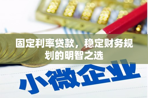 东营固定利率贷款，稳定财务规划的明智之选