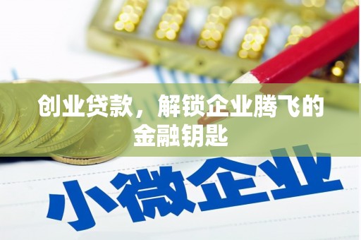 东营创业贷款，解锁企业腾飞的金融钥匙
