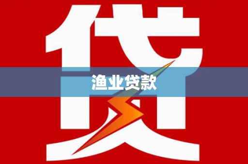 东营渔业贷款