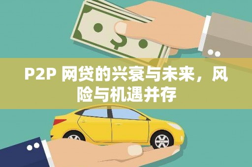 东营P2P 网贷的兴衰与未来，风险与机遇并存