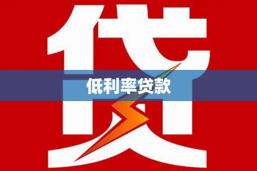 东营低利率贷款