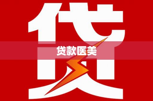 东营贷款医美