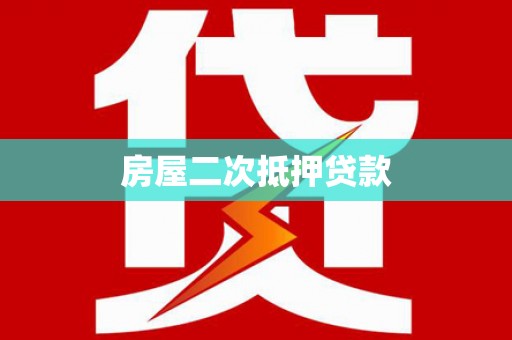东营房屋二次抵押贷款