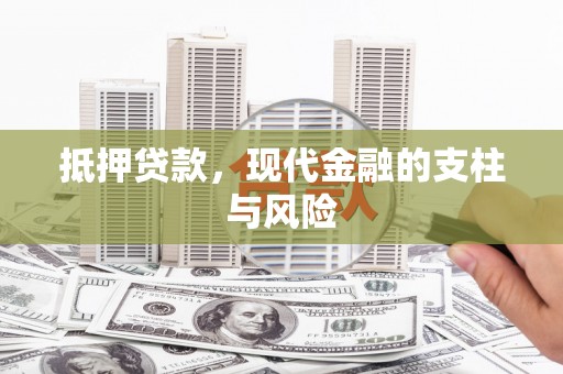 东营抵押贷款，现代金融的支柱与风险