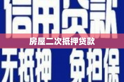 东营房屋二次抵押贷款