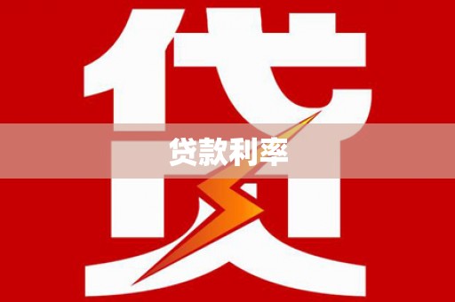 东营贷款利率