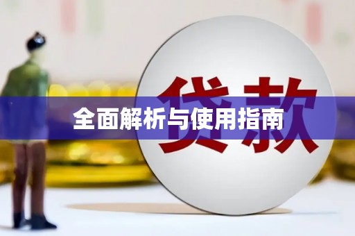 东营全面解析与使用指南