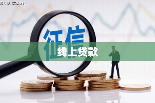 东营线上贷款