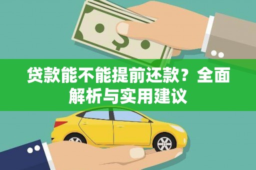 东营贷款能不能提前还款？全面解析与实用建议