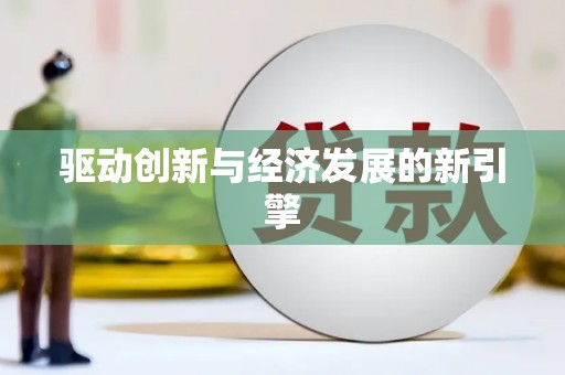 东营驱动创新与经济发展的新引擎