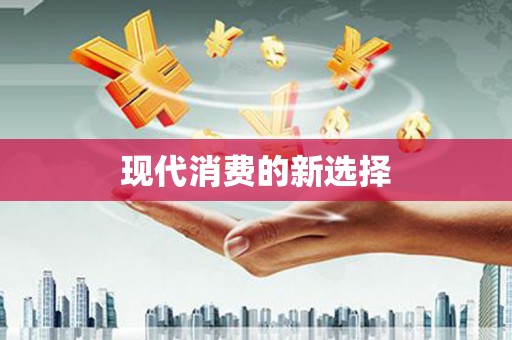 东营现代消费的新选择
