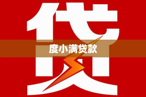 东营度小满贷款