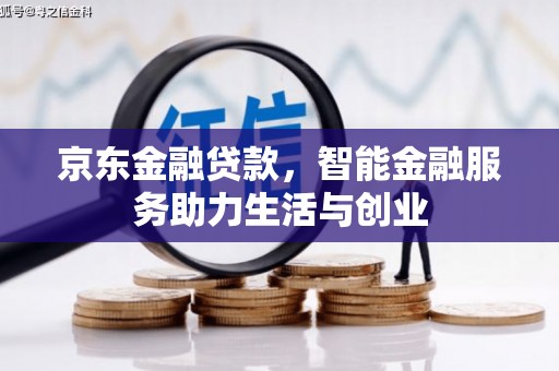 东营京东金融贷款，智能金融服务助力生活与创业