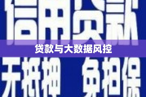 东营贷款与大数据风控