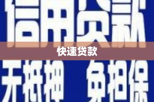 东营快速贷款