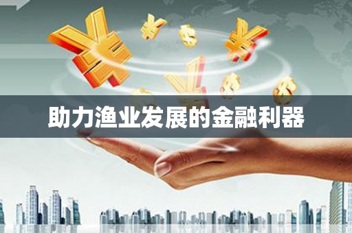 东营助力渔业发展的金融利器