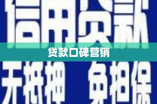 东营贷款口碑营销