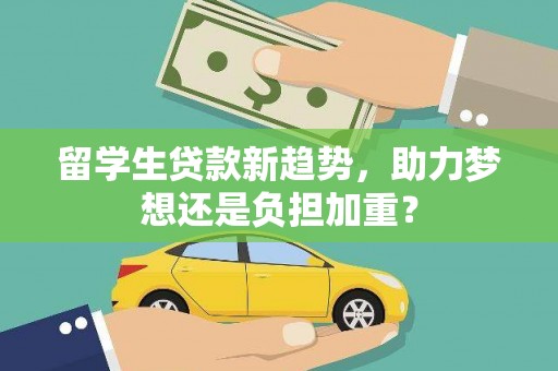 东营留学生贷款新趋势，助力梦想还是负担加重？