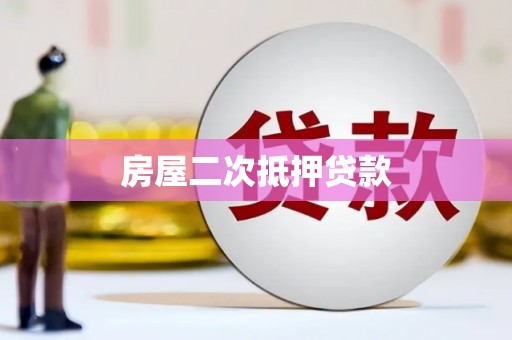 东营房屋二次抵押贷款
