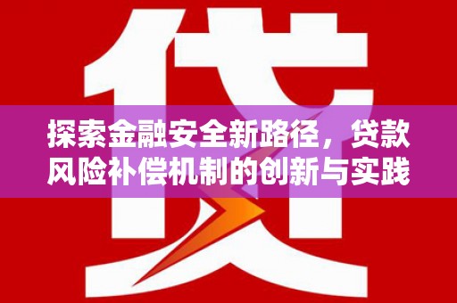 东营探索金融安全新路径，贷款风险补偿机制的创新与实践