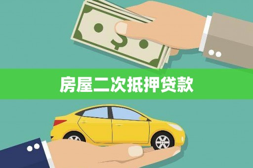 东营房屋二次抵押贷款