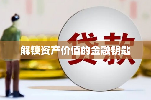 东营解锁资产价值的金融钥匙