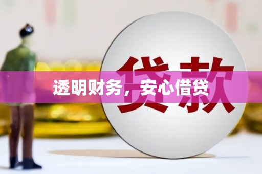 东营透明财务，安心借贷
