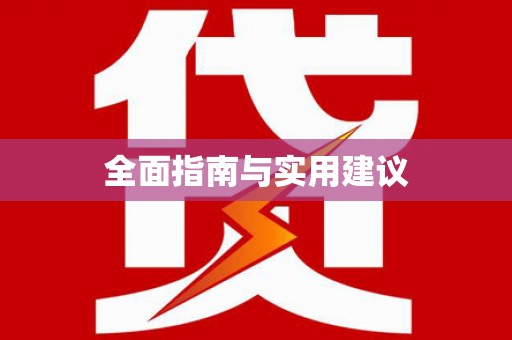 东营全面指南与实用建议