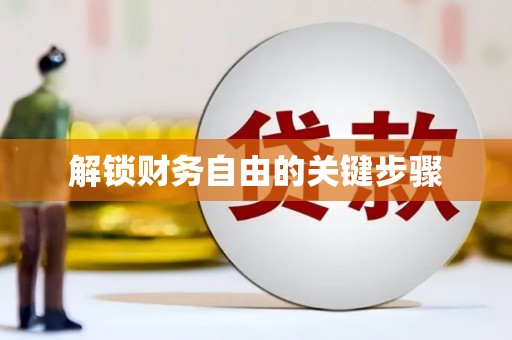 东营解锁财务自由的关键步骤
