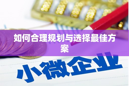 东营如何合理规划与选择最佳方案