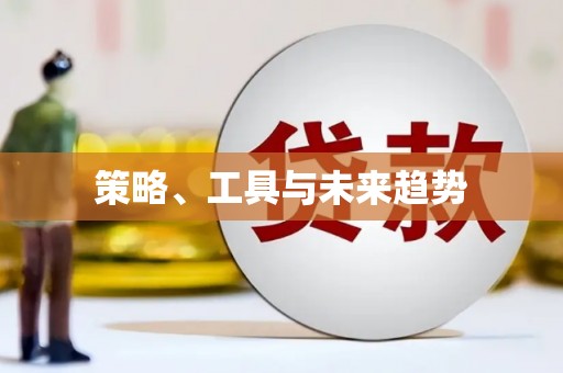 东营策略、工具与未来趋势