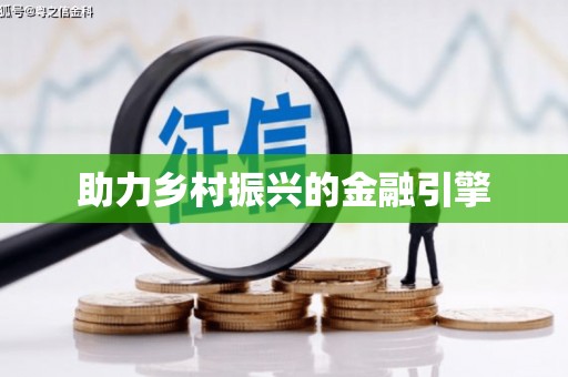 东营助力乡村振兴的金融引擎