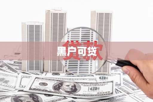 东营黑户可贷