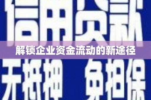 东营解锁企业资金流动的新途径