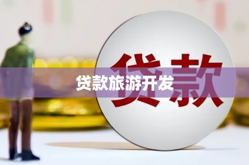 东营贷款旅游开发