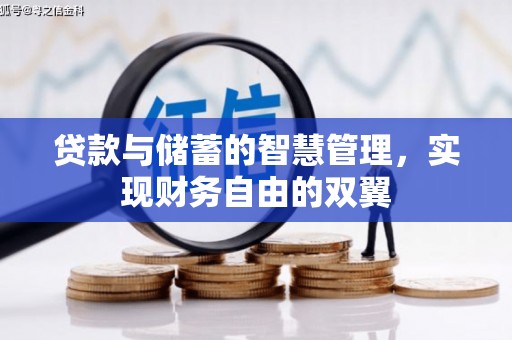 东营贷款与储蓄的智慧管理，实现财务自由的双翼