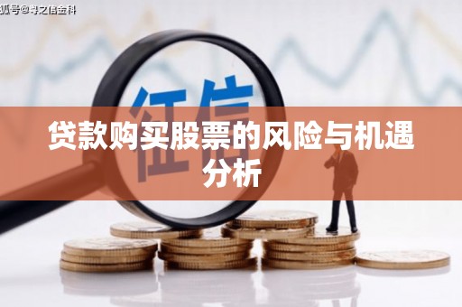 东营贷款购买股票的风险与机遇分析