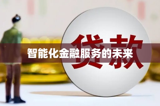 东营智能化金融服务的未来