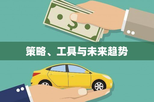 东营策略、工具与未来趋势