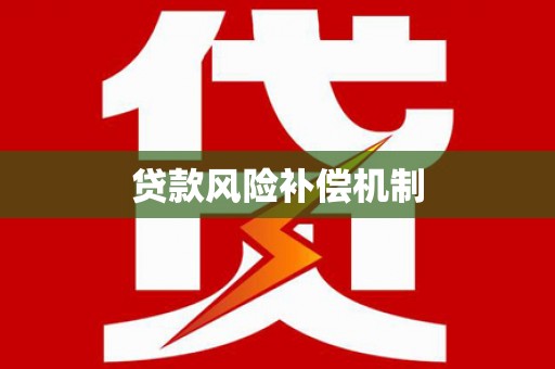 东营贷款风险补偿机制