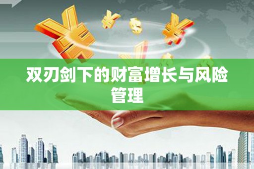 东营双刃剑下的财富增长与风险管理