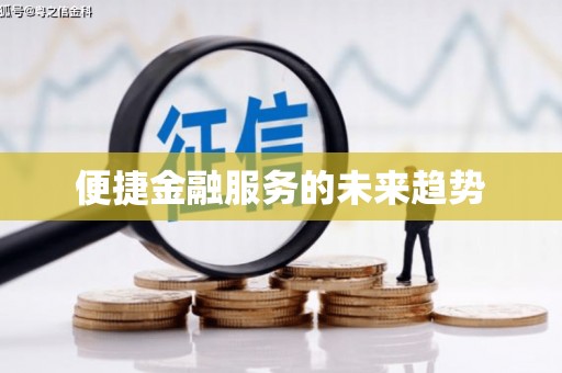 东营便捷金融服务的未来趋势