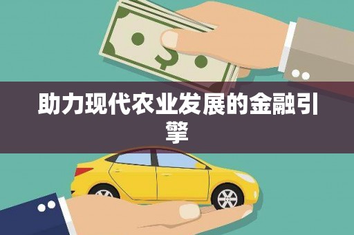 东营助力现代农业发展的金融引擎