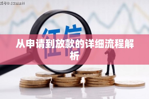 东营从申请到放款的详细流程解析